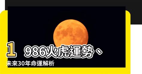 火虎命|【1986 火虎】1986年「火虎」雄霸30年運勢！天機揭開不可不。